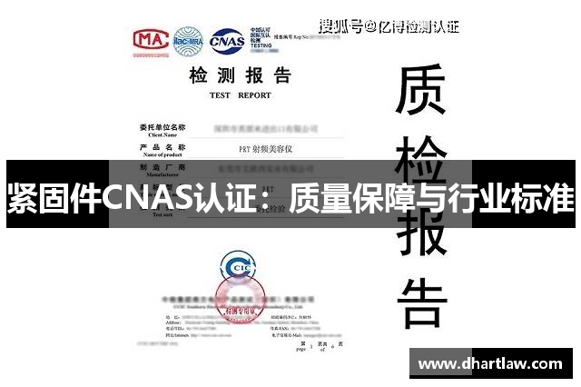 紧固件CNAS认证：质量保障与行业标准